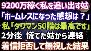 【スカッとする話】在宅ワークで9200万稼ぐ私をニート扱いし義実家から追い出す姑「ホームレスになった気分はどう？」私「タワマン50階は最高です」→2分後、義母から連絡…着信拒否した結果w【修羅場】