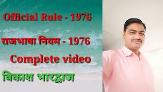 Official Language Rule- 1976 in Hindi