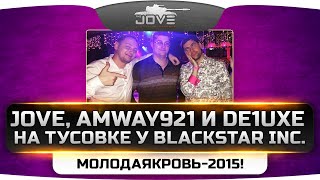 ШОК! Jove, Amwa921 и De1uxe на тусовке у Black Star Inc. Фестиваль «Молодая Кровь-2015»!