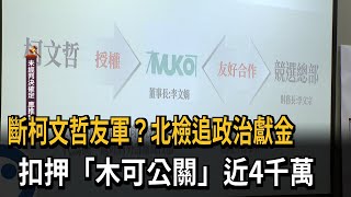 斷柯文哲友軍？北檢追政治獻金　扣押「木可公關」近4千萬－民視新聞