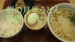 ◇朝ごはん◇ 朝の月見うどん•鶏唐セット【なか卯】土曜日