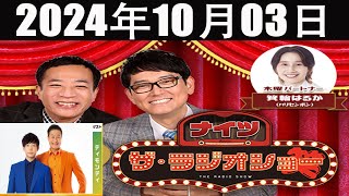 ナイツ　ザ・ラジオショー(13时台） 2024年10月03日