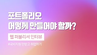 포트폴리오 어떻게 만들어야 할까? - 부산에서 서울 올라오기