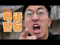 粵語警察，別再禍害粵語了