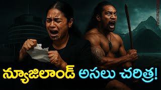 న్యూజిలాండ్ అసలు చరిత్ర మీకు తెలుసా? | The Untold Real History of New Zealand!