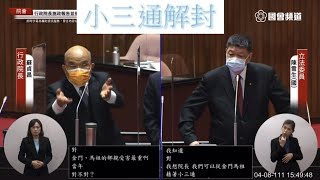 國民黨 陳雪生 質詢 蘇貞昌 交通部 小三通 新台馬輪 馬祖油庫 行政院長施政報告 總質詢（交通組）20220408 院會 立法院演哪齣