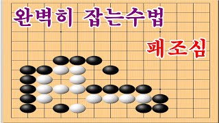 패를 조심해서 급소 한방 - 바둑사활