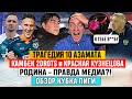 ТРАГЕДИЯ АЗАМАТА и ПОЗОР 10| 2DROTS: ЧУДО-КАМБЕК И КРАСНАЯ | ТРИУМФ АМКАЛА | ОБЗОР ИТОГОВ КУБКА ЛИГИ