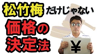 覚えておきたい！16種類の価格設定と値付け方法 ＆プライシングの考え方【小さな会社の経営のツボ 　Vol.43】