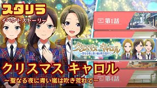 【スタリラ】クリスマスキャロル【イベントストーリー】