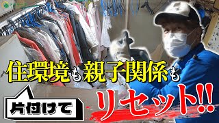 【息子の涙】母と10年以上喋らなかった息子の願いが遂に叶う！片付けて住環境も親子関係もリセットするメモリーズの福祉整理！【後編：作業編】