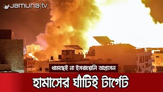 হামাসের ঘাঁটিই ইসরায়েলি সেনাদের মূল টার্গেট, ধ্বংসযজ্ঞ চলছেই | Gaza Situation