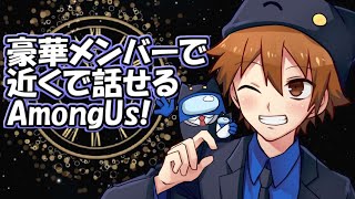 【#面白いこと優船】豪華メンバーで近くで話せるAmongUs!【サントス視点】【Day159】