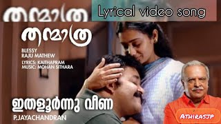 ഇതളൂർന്നു വീണ Ithalurnnu veena lyrical video | Thanmatra | Mohanlal | P Jayachandran |