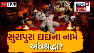 🟠LIVE | Rajkot: સુરાપુરા દાદાના નામે અંધશ્રદ્ધા ? | Sacrifice | Superstition | Tantrik Vidhi | N18L