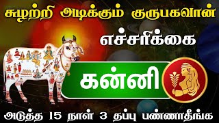 மிகவும் சக்தி வாய்ந்த கிரகங்களின் பெயர்ச்சி  நடக்க இருக்கும் அதிசயம் ! 30 நாள் பலன் ! கன்னி ! kanni!