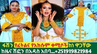 አዲስ የፈትልና የአክሱም ቀሚስና ዋጋ new habesha kemis | habesha kemis