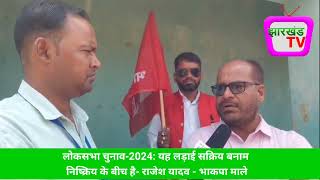 लोकसभा चुनाव-2024: यह लड़ाई सक्रिय बनाम निष्क्रिय के बीच है- राजेश यादव - भाकपा माले