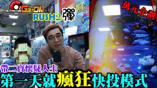 【Pokémon gaole RUSH2彈】體驗快投一整箱的樂趣🔥五星滿天炸的人生跑馬燈🤣震撼教育的快感