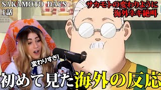 【海外の反応】【日本語訳】サカモトの変わりように海外ネキ絶叫【SAKAMOTO DAYS】【1話】