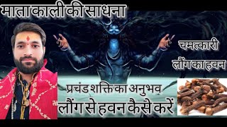 लौंग से हवन कैसे करें  | माता काली की साधना चमत्कारी लौंग का हवन | #viralvideo #mantra  #bhakti