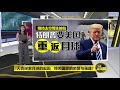 八点最热报 06 12 2020 嫦娥五号展现中国野心 施压美重启”太空竞争“？