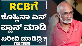 Vijay Bharadwaj : RCBಯಲ್ಲಿ Virat Kohliಗೆ ಚಾನ್ಸ್​ ಸಿಕ್ಕಿದ್ದೇಗೆ..? | Former Indian Cricketer