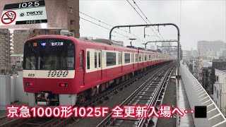 【全更新入場へ】京急1000形1025F 未更新,半更新時代の様子