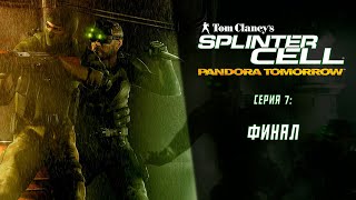 Splinter Cell Pandora Tomorrow (2004) ➤ Прохождение — Серия 7: Финал