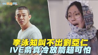 【夯韓綜】李泳知叫不出劉亞仁  IVE俞真冷放箭超可怕｜Biong Biong地球娛樂室