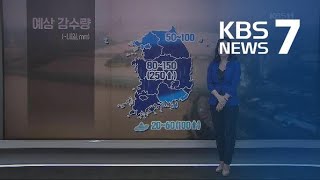 충청·남부지방 천둥·번개 동반 강한 비…내일까지 최고 250mm / KBS뉴스(News)