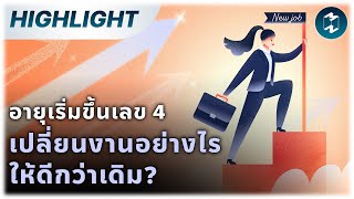 อายุเริ่มขึ้นเลข 4 เปลี่ยนงานอย่างไรให้ดีกว่าเดิม? | Highlight Mission To The Moon EP.2031