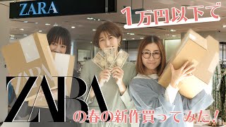 【ZARA新作】#30 1万円以下でZARAの新作をお買い物してみた！アパレルスタッフのZARA購入品をご紹介【DONOBAN / ドノバン】