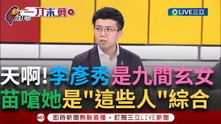 一刀未剪│徐巧芯應該去李彥秀豪宅前舉板子? 李彥秀漏報財產漏了二十幾年 鍾年晃虧:國民黨就很會炒熱氣氛 苗博雅嗆:根本是李慶安加王如玄的綜合版│焦點人物大現場20250213│三立新聞台