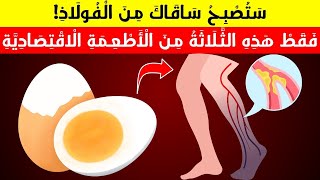 اكتشف 3 أسرار لاستعادة ساقيك! | حياة صحية