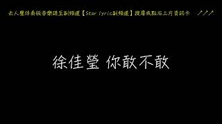 【一小時循環版】徐佳瑩 你敢不敢 歌詞