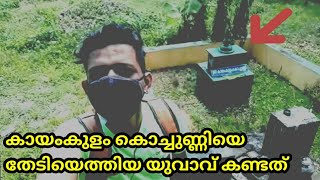 യഥാർത്ഥ കൊച്ചുണ്ണിയെ തേടി ഒരു യാത്ര | Searching the Spirit Of Kayamkulam Kochchunni