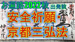 【2022秋お遍路】DAY0(出発前) 安全祈願・京都三弘法まいり