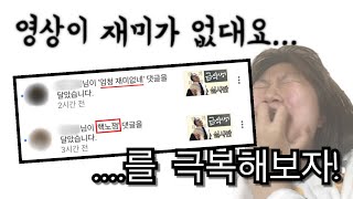 [뱃요] 영상이 “노잼”이라고 평가 받을 땐 어떻게 해야할까요?! (유튜버 B양의 해결법은...?)