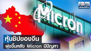 หุ้นชิปของจีนพุ่งขึ้นหลัง Micron มีปัญหา | ย่อโลกเศรษฐกิจ 24 พ.ค.66