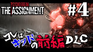 【ザ・アサインメント】ついにキッド濡れる　#4　ユーザサンタ実況　PSYCHO BREAK THE ASSIGNMENT【PS4】