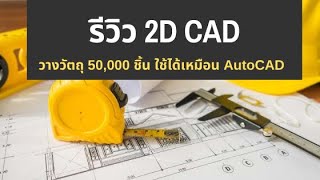 รีวิวการใช้งาน 2D CAD วางวัตถุ 50,000 ชิ้น ใช้งานได้เหมือน AutoCAD