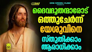 കേൾക്കുംതോറും അനുഗ്രഹം ഉറപ്പായ ദൈവീക ഗാനങ്ങൾ....| #evergreen  | #superhits