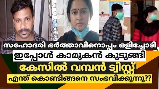 കുഞ്ഞിനെ ഉപേക്ഷിച്ച്  ഒളിച്ചോടി, ഇപ്പോൾ കാമുകൻ കുടുങ്ങി.വമ്പൻ ട്വിസ്റ്റ്, എന്ത് കൊണ്ടിങ്ങനെയൊക്കെ??