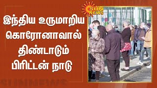 இந்திய உருமாறிய கொரோனாவால் திண்டாடும் பிரிட்டன் நாடு | Corona | England