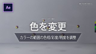 《Aeエフェクト》色を変更 － カラーの範囲の色相/彩度/明度を調整