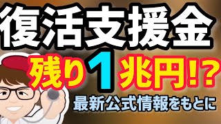 8月23日夜経済産業省公式情報！事業復活支援金の最新給付状況！余る1兆円と地方版都道府県・市町村分の上乗せ・追加・横出し支援の現状【中小企業診断士YouTuber マキノヤ先生】第1164回