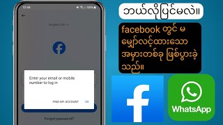 Facebook အကောင့်ဝင်ရန် မဖြစ်နိုင်ခြင်း ပြဿနာ |  မမျှော်လင့်ထားသော အမှားတစ်ခု ဖြစ်ပွားခဲ့သည်၊