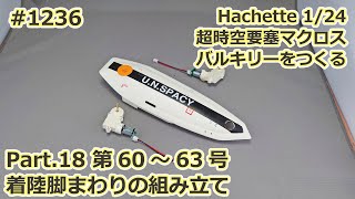 【アシェット】週刊VF-1 バルキリー ロイ・フォッカースペシャルをつくる Part.18 第60～64号 着陸脚まわりの組み立て