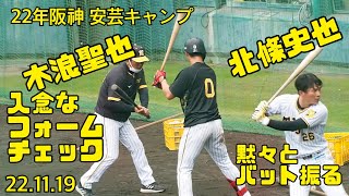 入念なフォームチェックをする木浪聖也と黙々とバットを振る北條史也　阪神安芸キャンプ　22.11.19